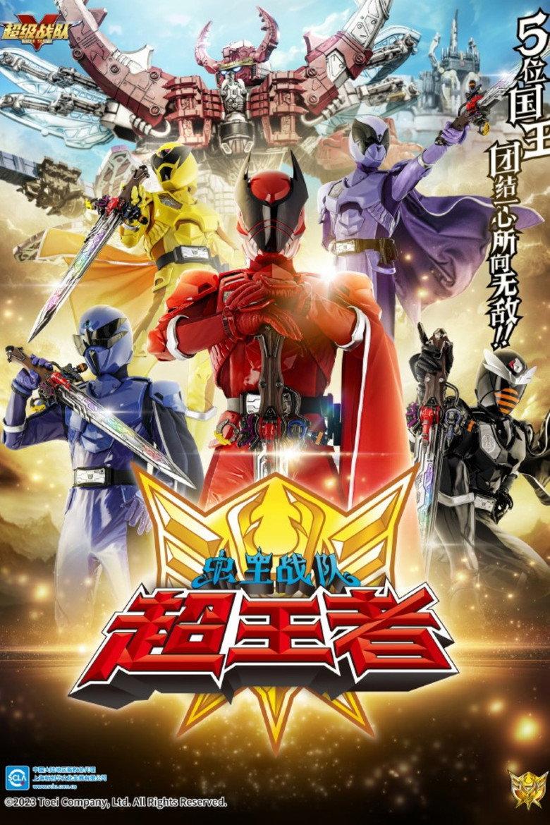 王样战队君王者