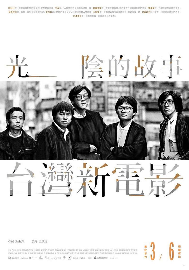 光阴的故事-台湾新电影