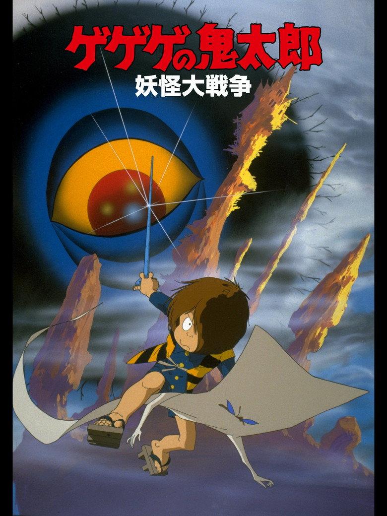 鬼太郎 妖怪大战争