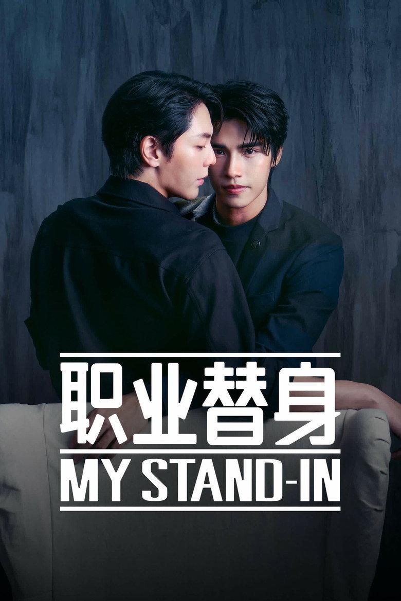 职业替身