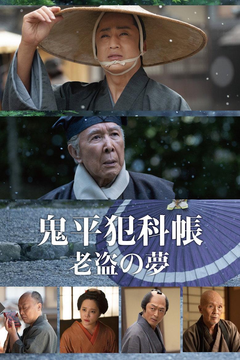 鬼平犯科帐 老盗之梦
