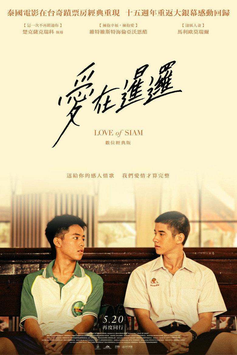 爱在暹罗