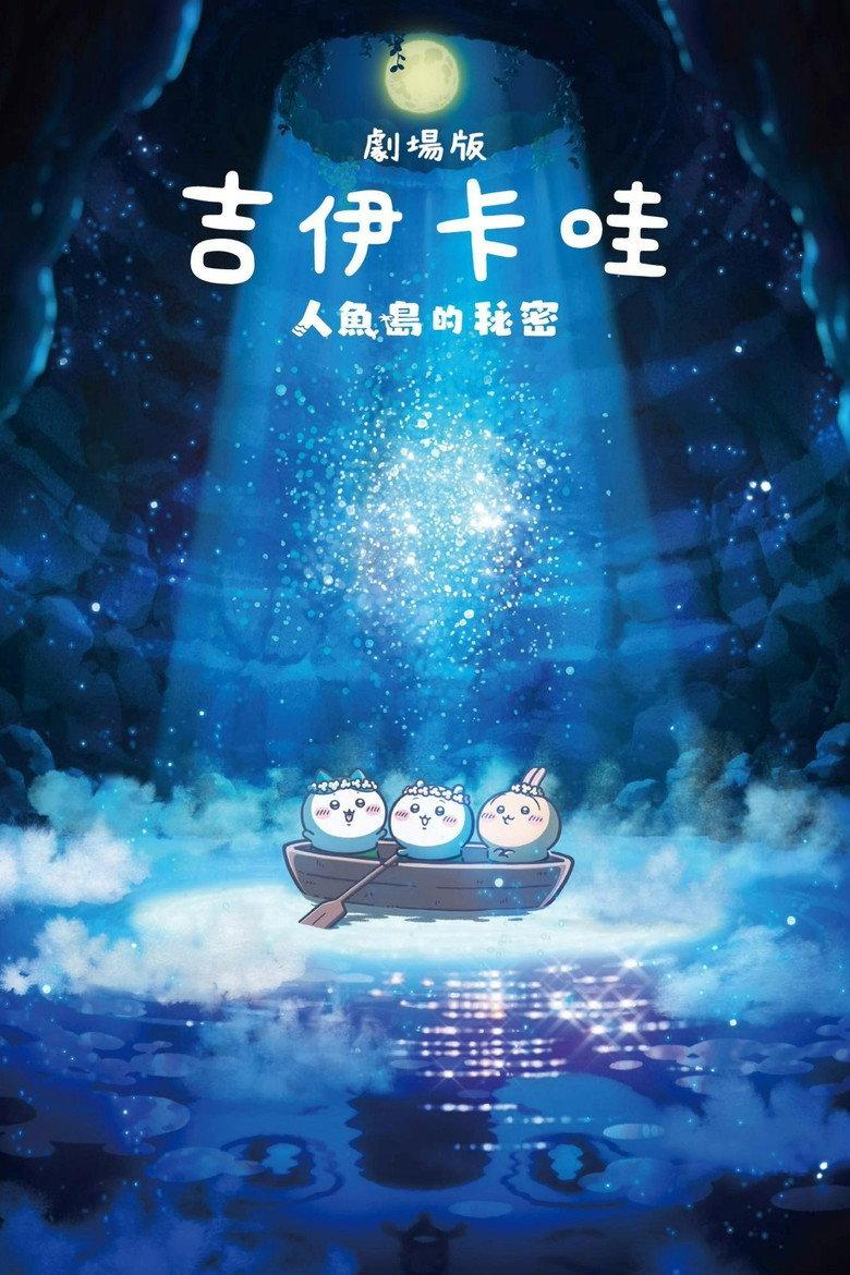 超剧场版吉伊卡哇:人鱼之岛的秘密