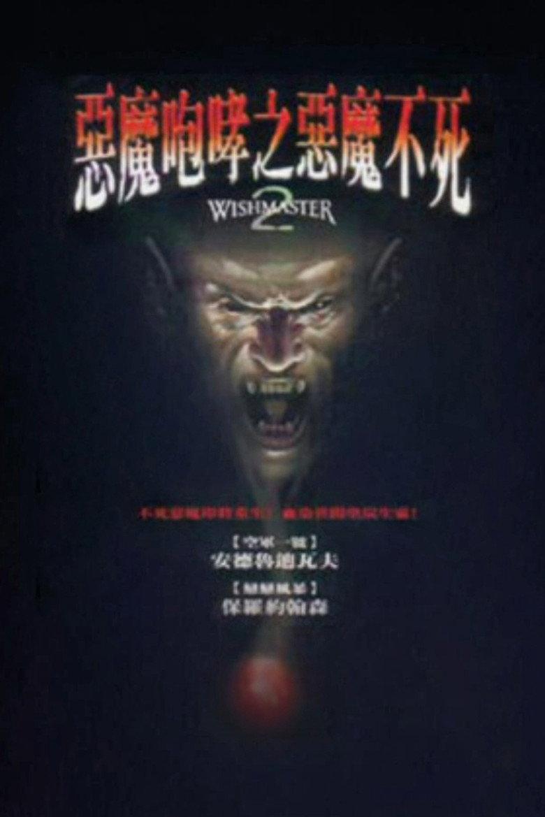 恶魔咆哮2