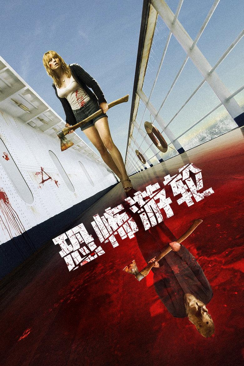 恐怖游轮