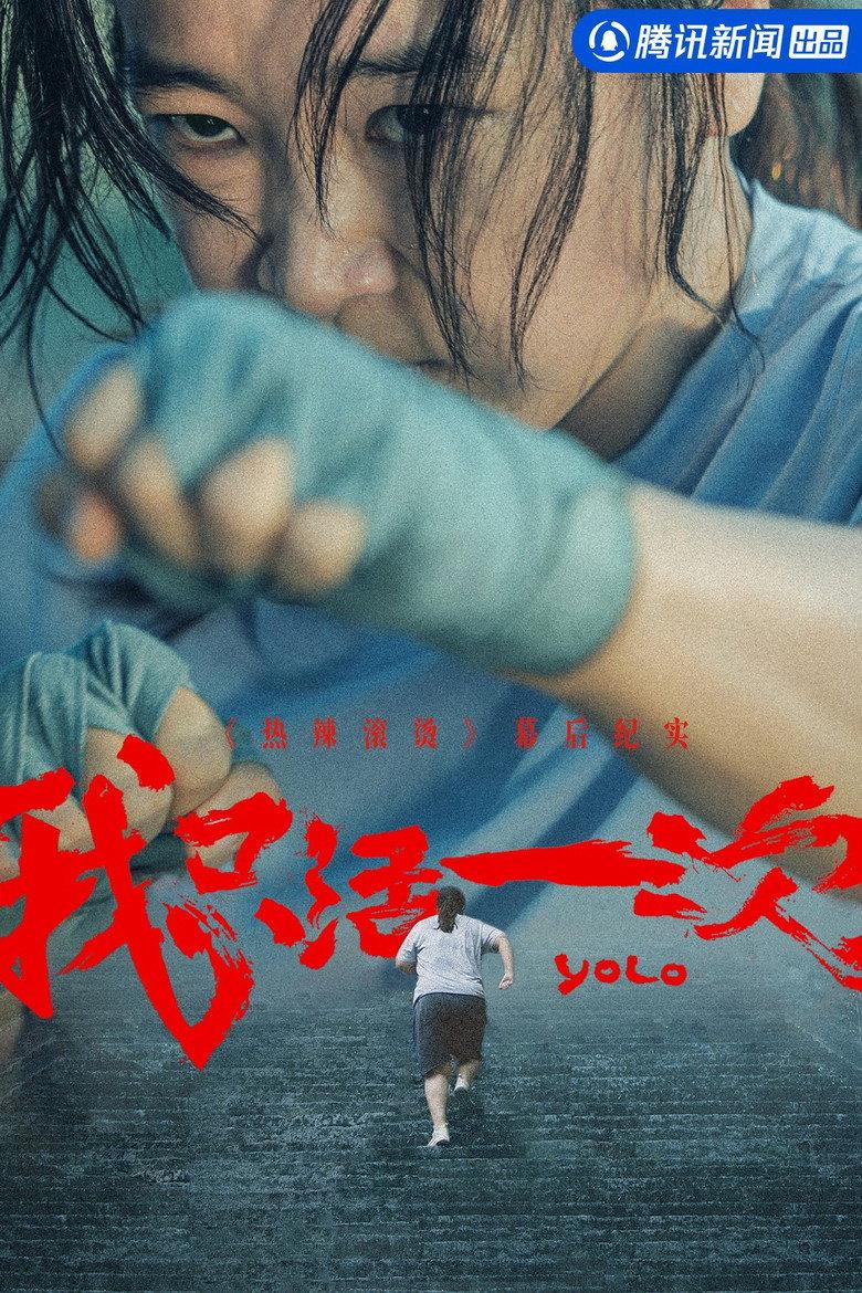 我只活一次:《热辣滚烫》幕后纪实
