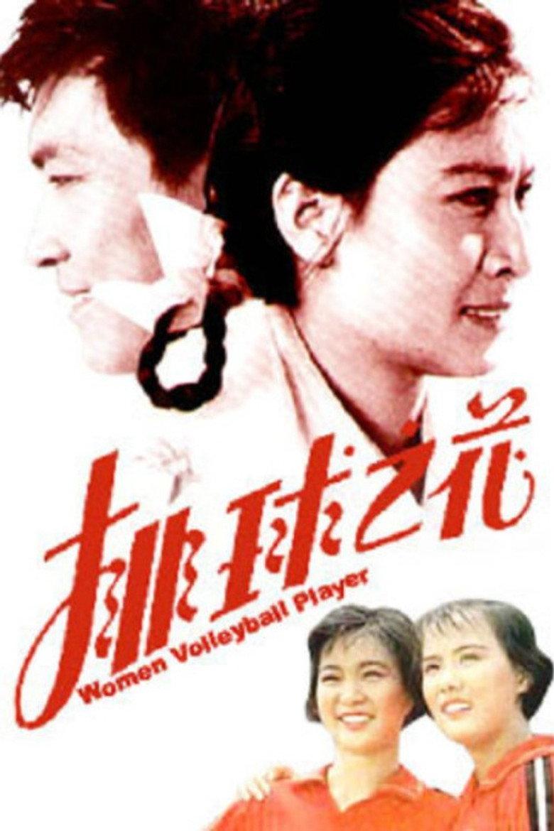 排球之花