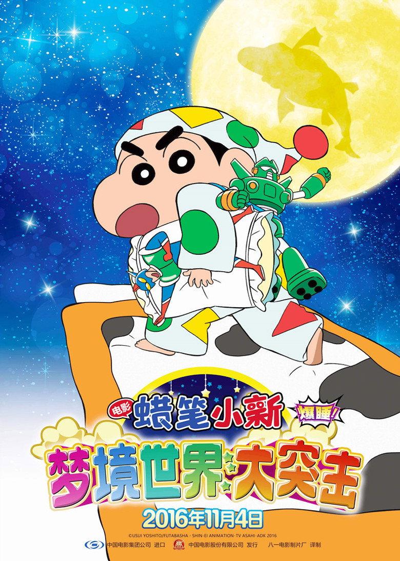 蜡笔小新:梦境世界大突击