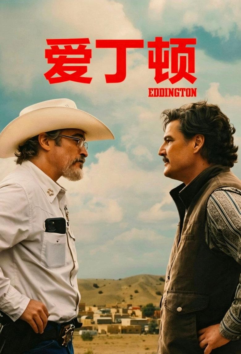 爱丁顿
