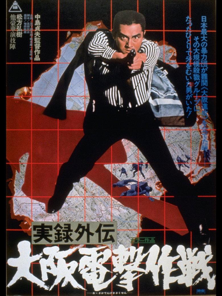 实录外传:大阪电击作战