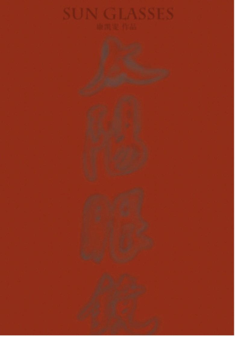 太阳眼镜