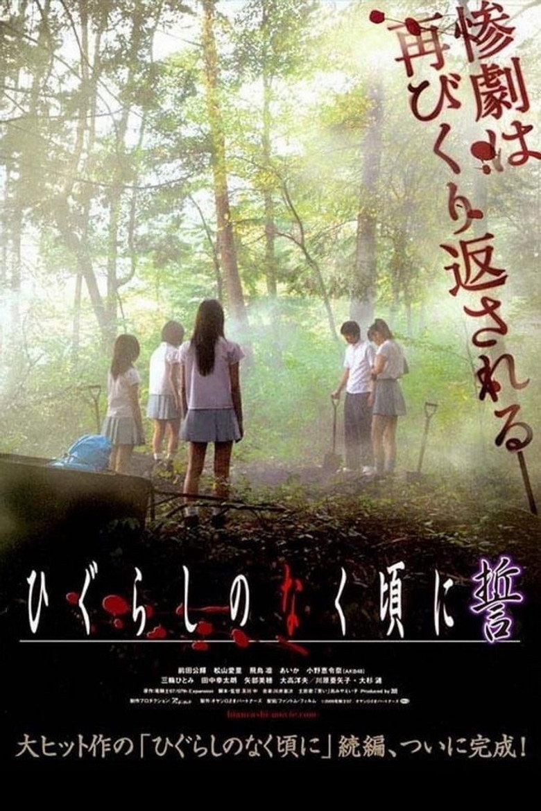 ひぐらしのなく頃に 誓