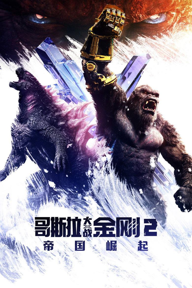 哥斯拉大战金刚2:帝国崛起