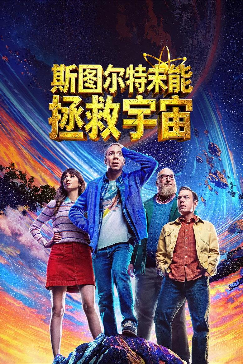 斯图尔特未能拯救宇宙