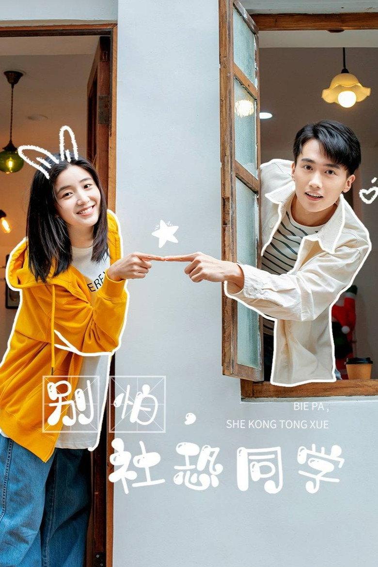 别怕,社恐同学