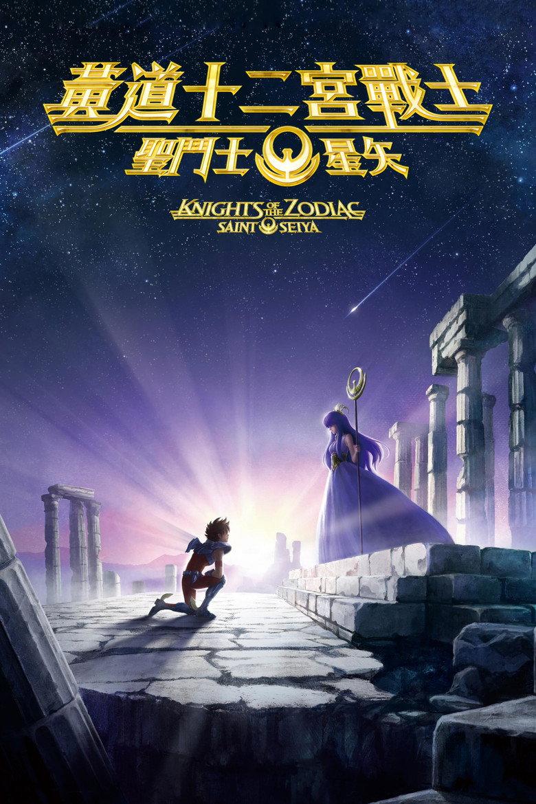 圣斗士星矢:十二宫骑士
