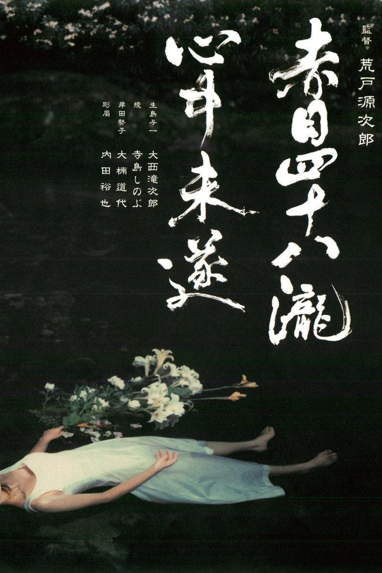 赤目四十八泷心中未遂