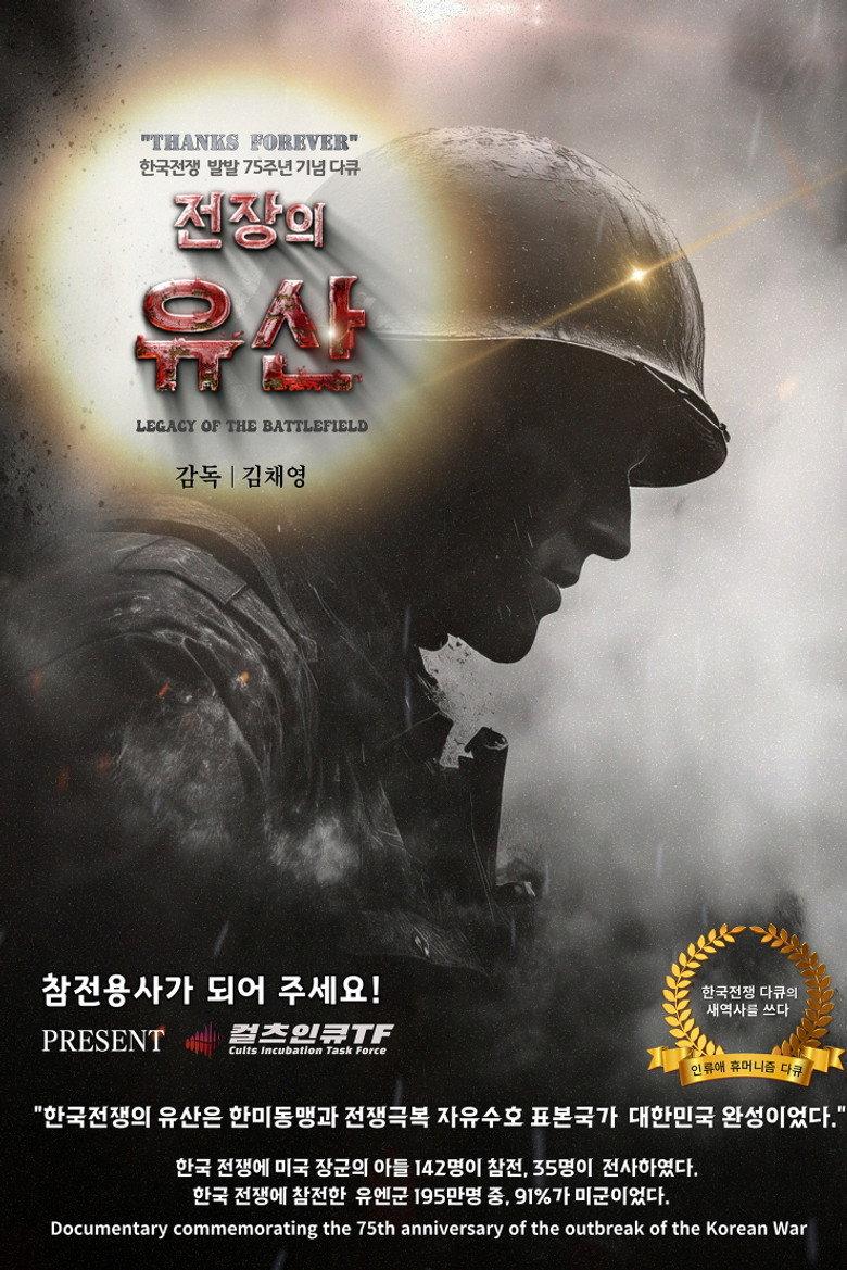 전장의 유산