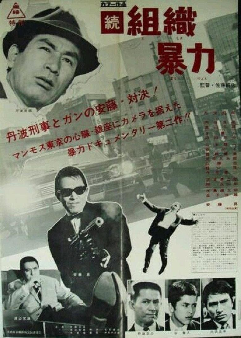 続 組織暴力