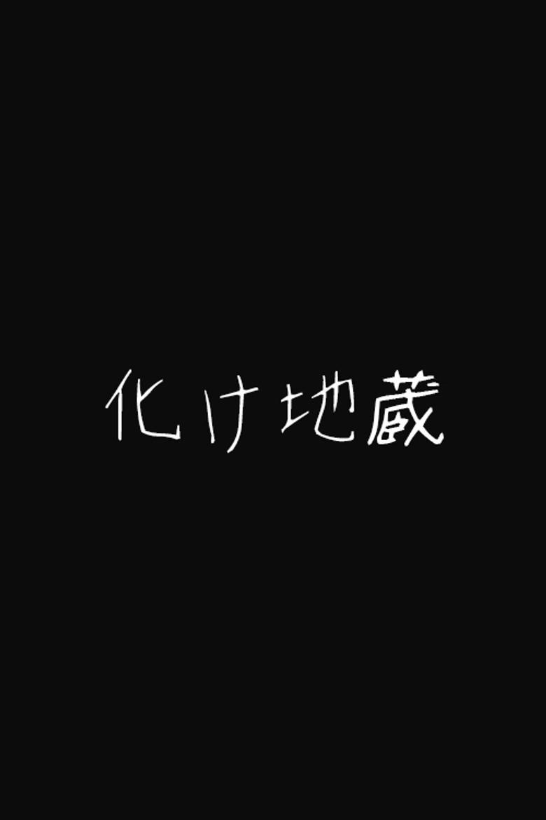 化け地蔵