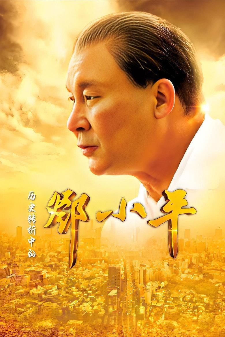 历史转折中的邓小平