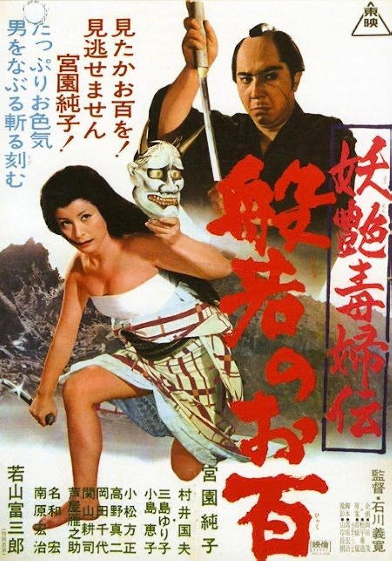妖艳毒妇传 般若阿百