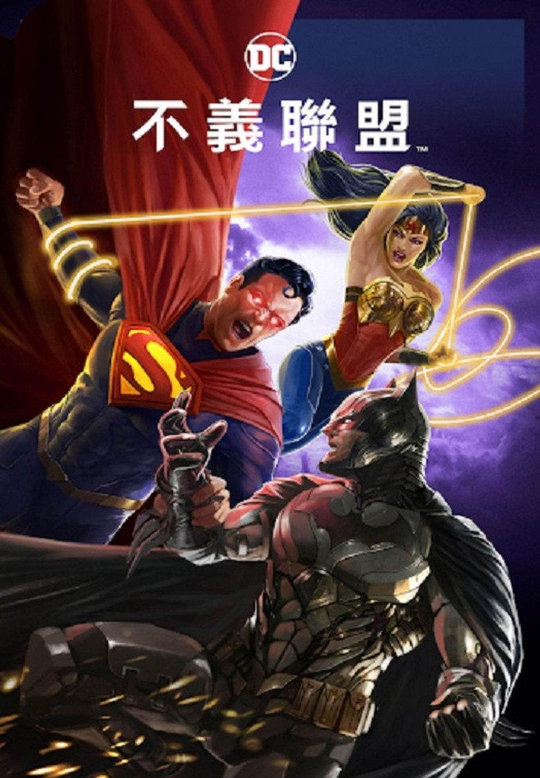不义联盟:人间之神