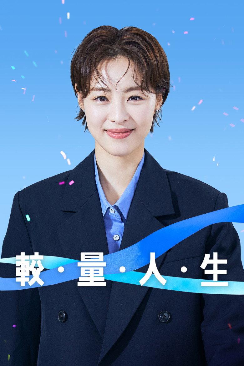 较量人生