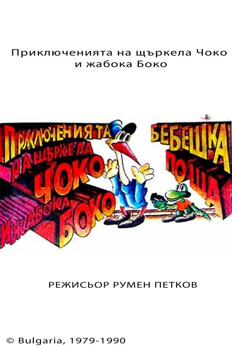 Приключенията на Чоко и жабока Боко
