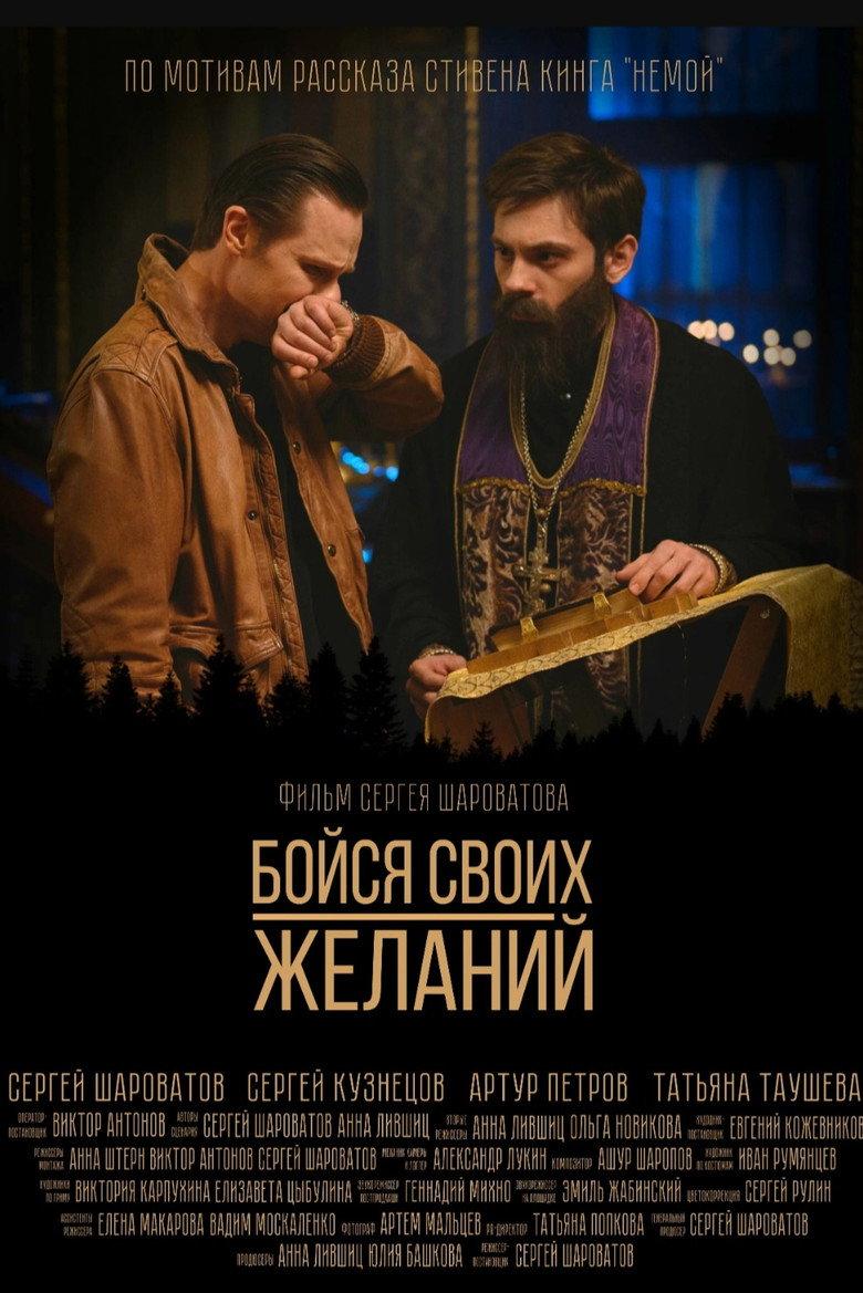 Бойся своих желаний