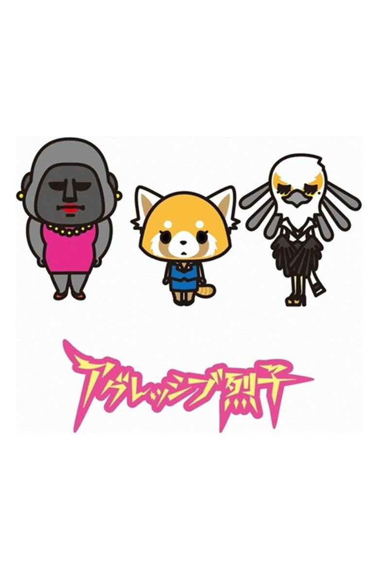アグレッシブ烈子
