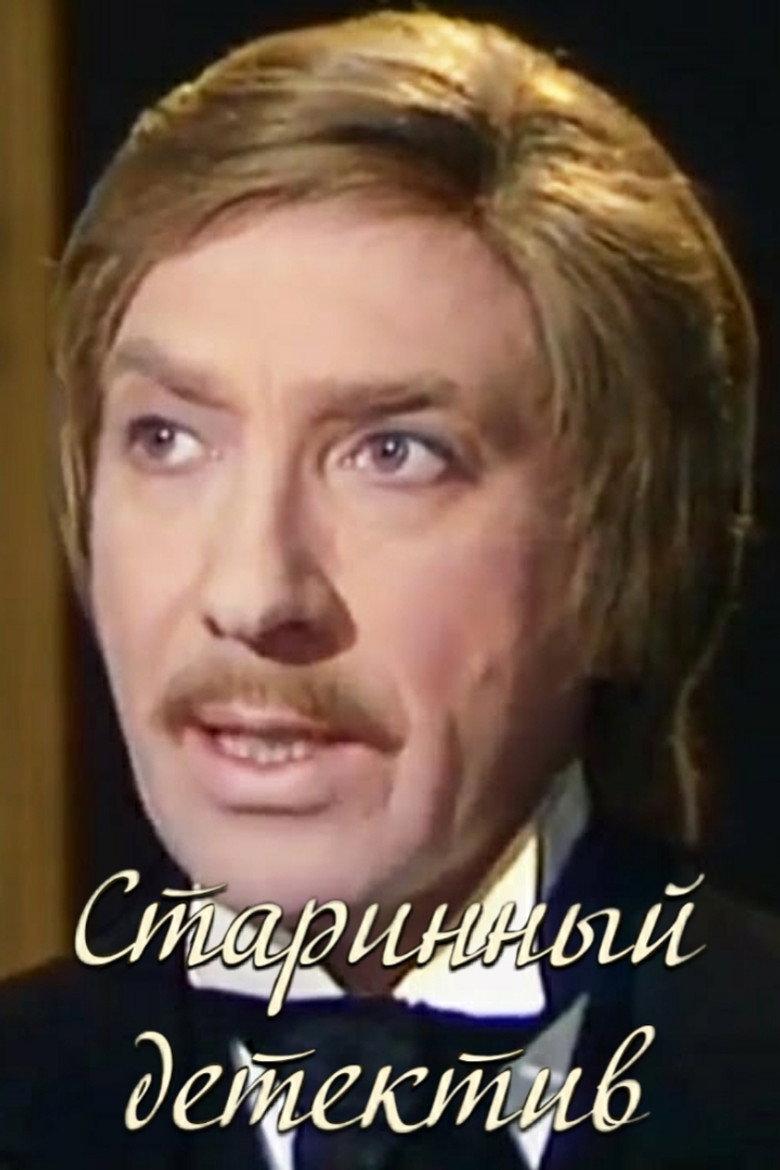 Старинный детектив