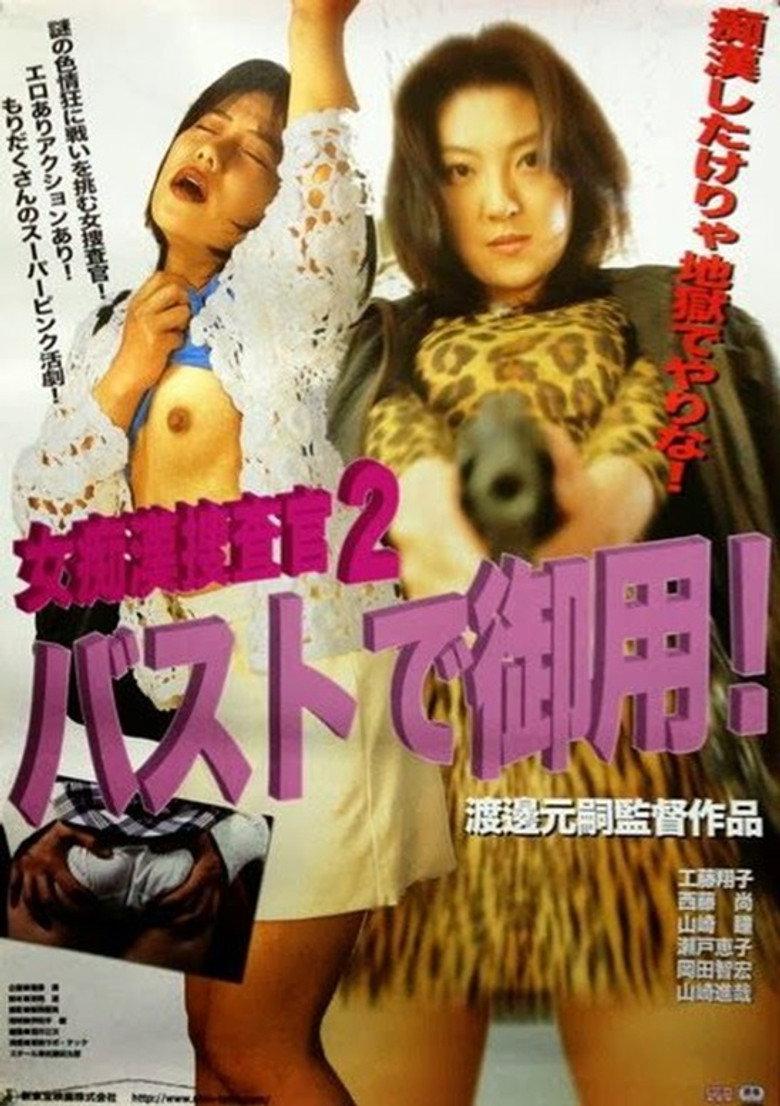 女痴漢捜査官2 バストで御用!