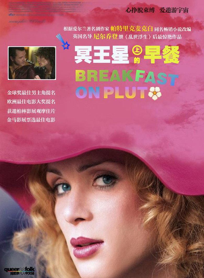 冥王星早餐