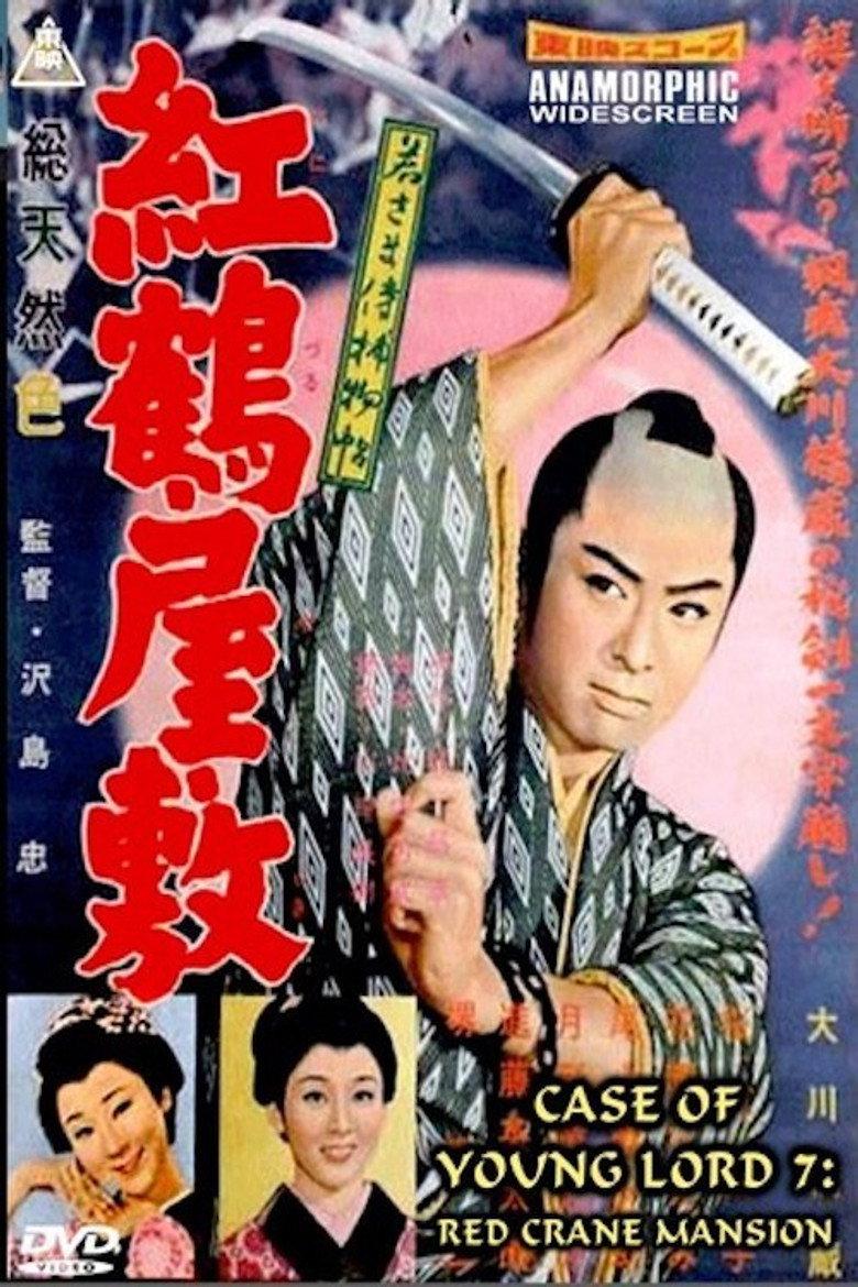 若さま侍捕物帖 紅鶴屋敷