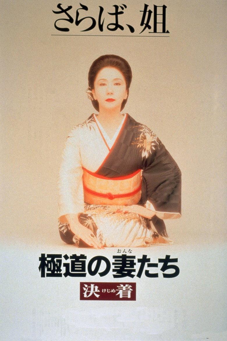 极道之妻:决战
