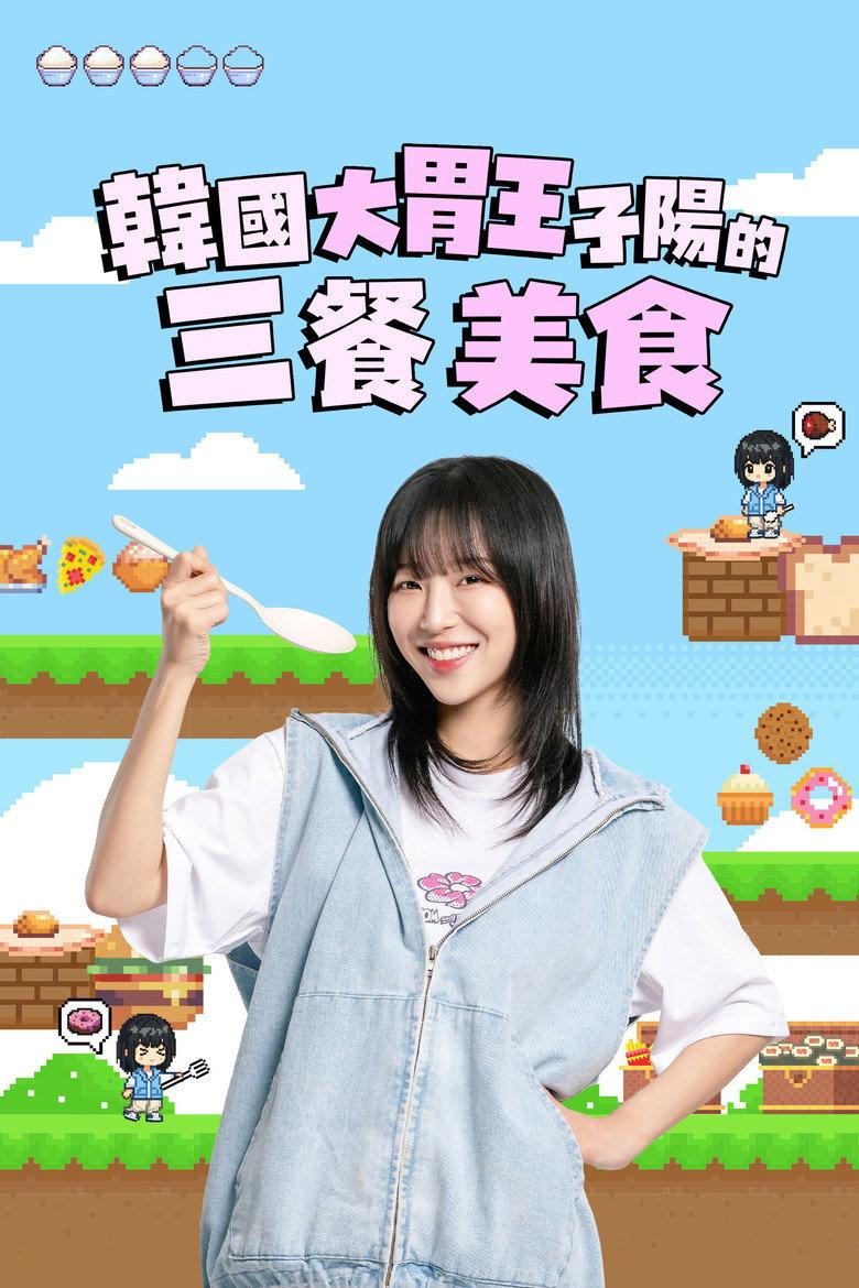 子阳吃饱大作战