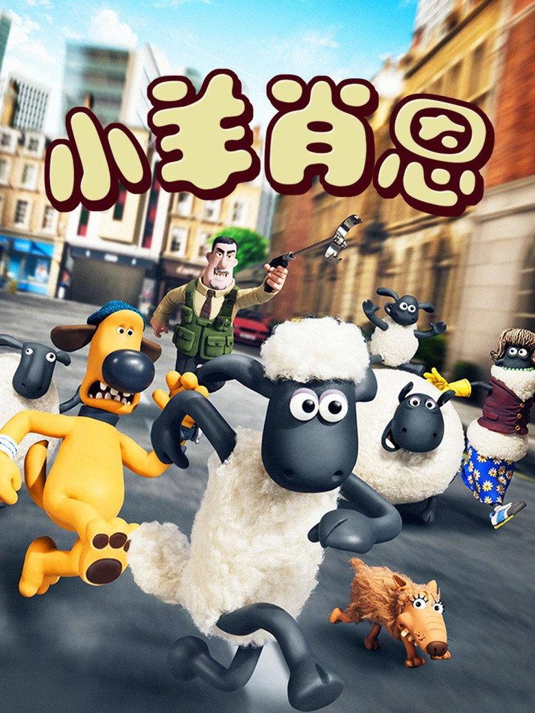 小羊肖恩