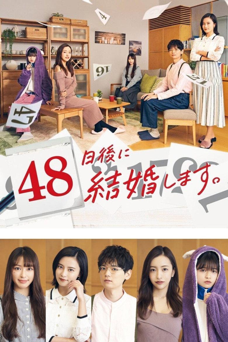 48天后,我们结婚吧。