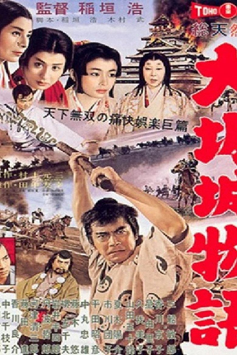 大坂城物语