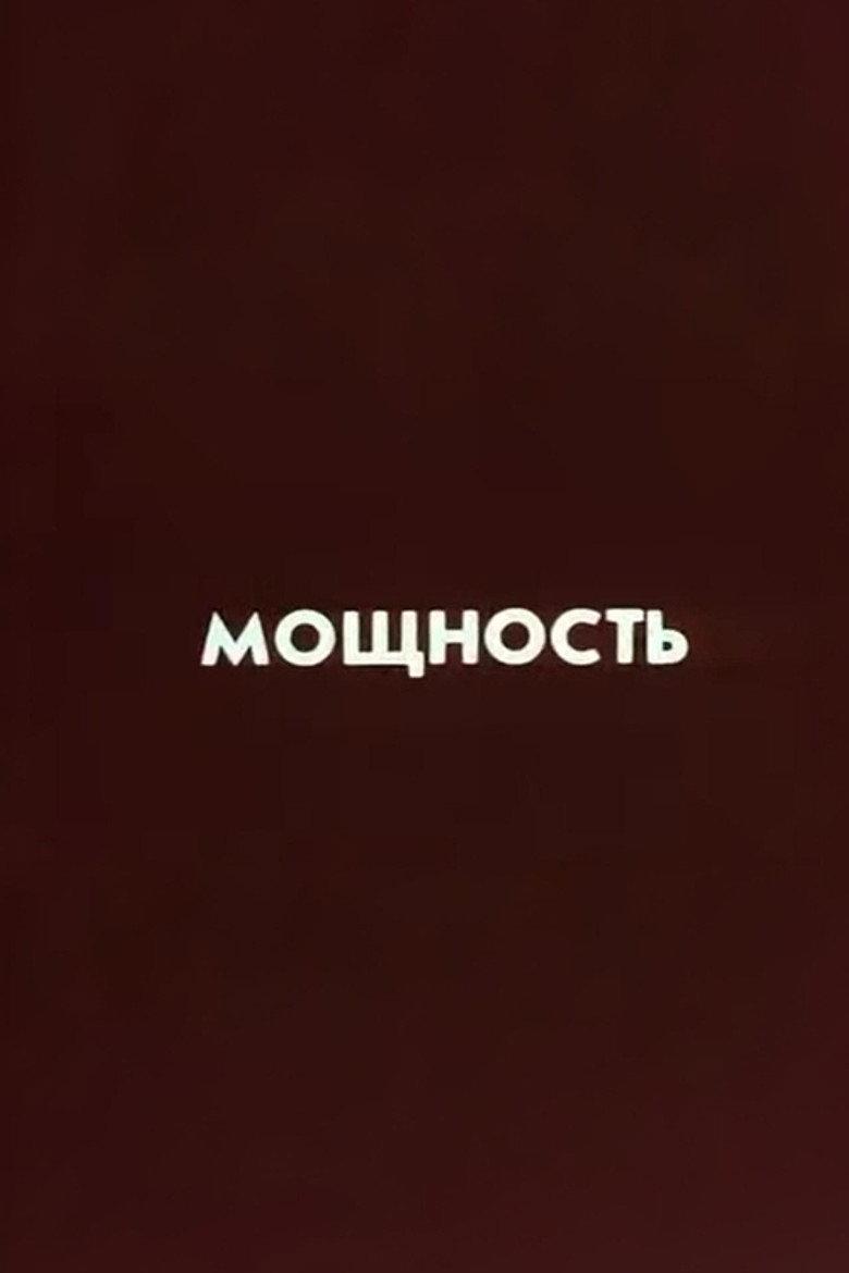 Ну погоди! Мощность