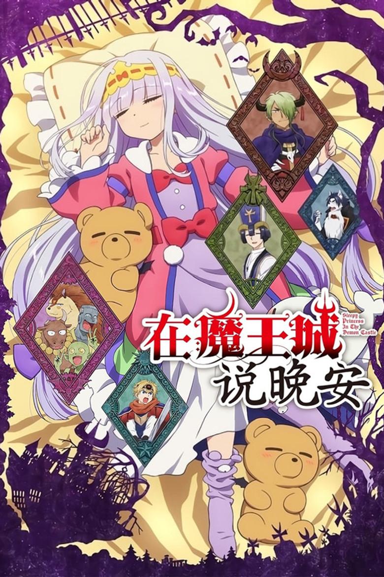 在魔王城说晚安