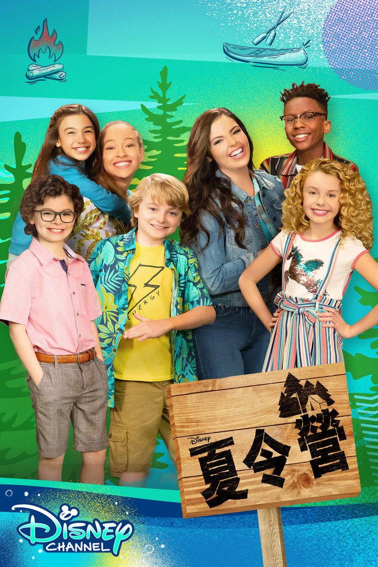 夏令营