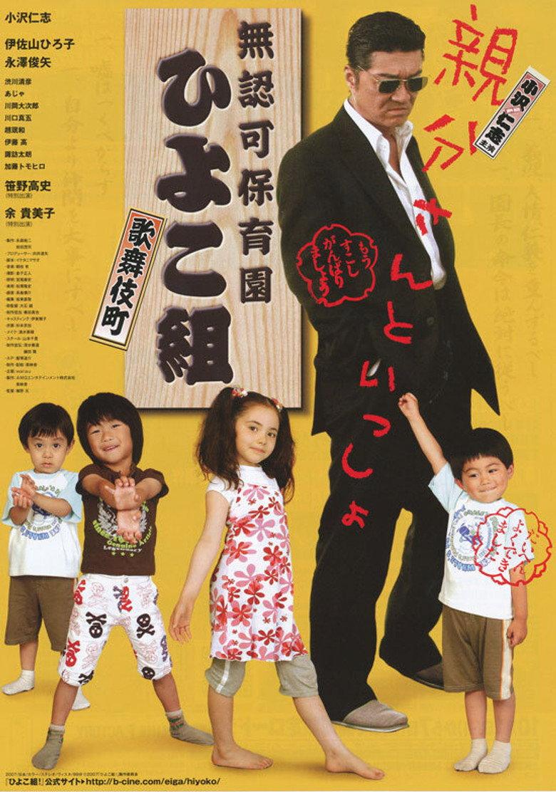 無認可保育園 歌舞伎町 ひよこ組!