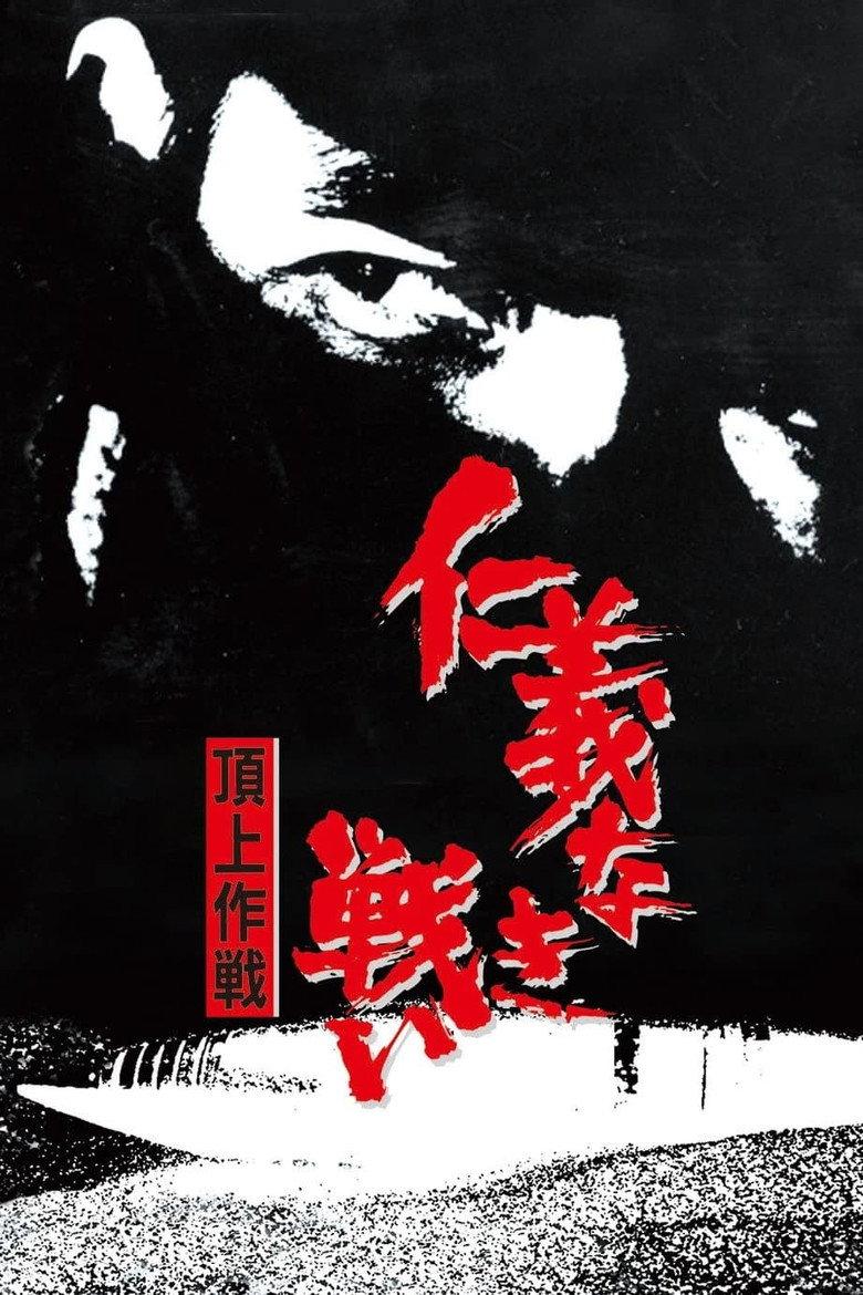 无仁义之战4:顶上作战