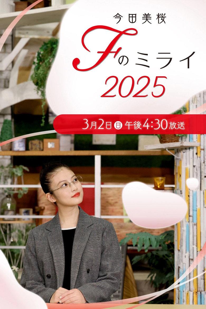 今田美桜 Fのミライ