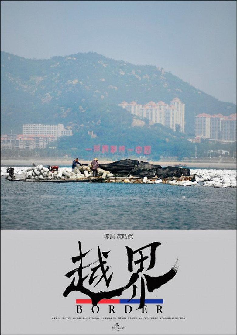越界
