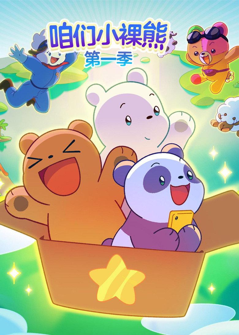 咱们小熊宝宝
