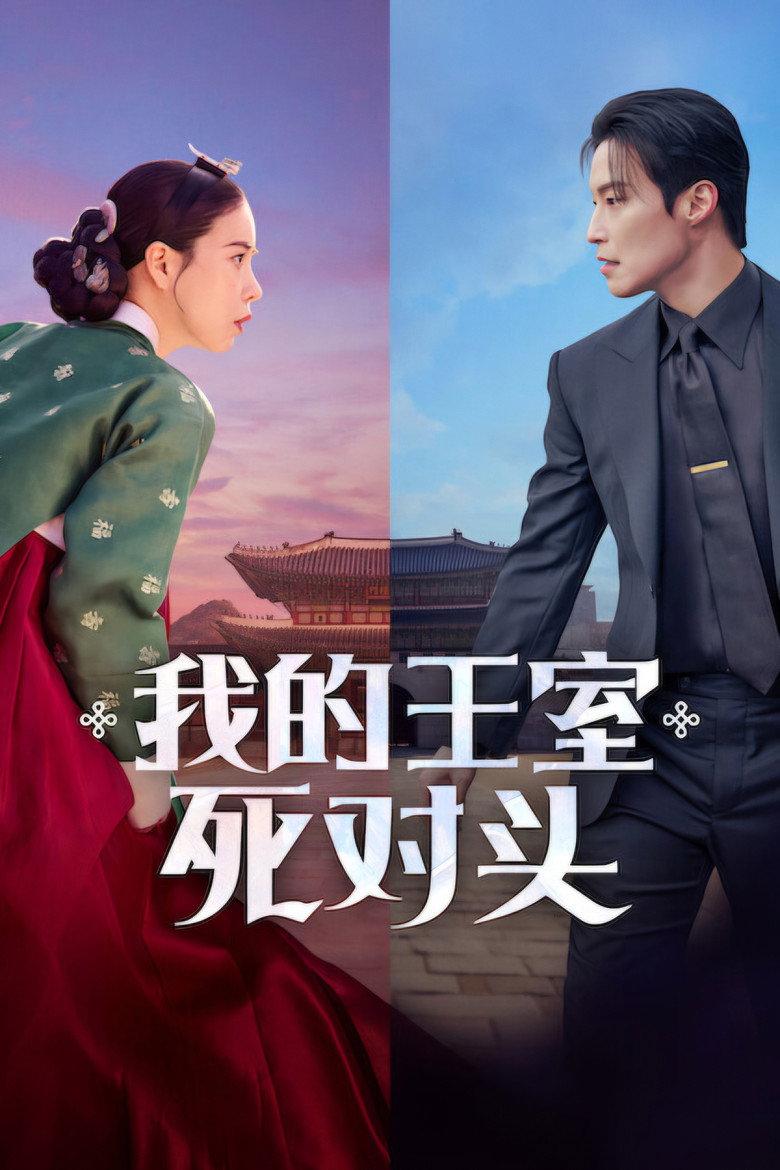 我的王室死对头