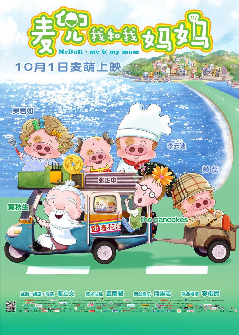 麦兜:我和我妈妈
